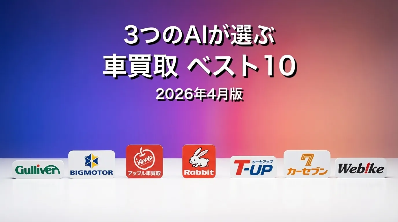 2026年3月版車買取おすすめAIランキング
