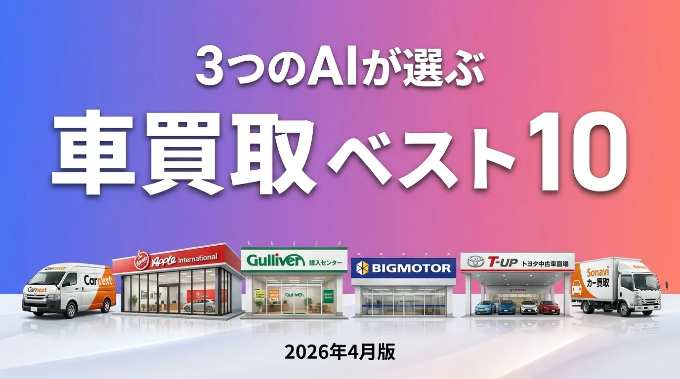 2026年4月版車買取おすすめAIランキング
