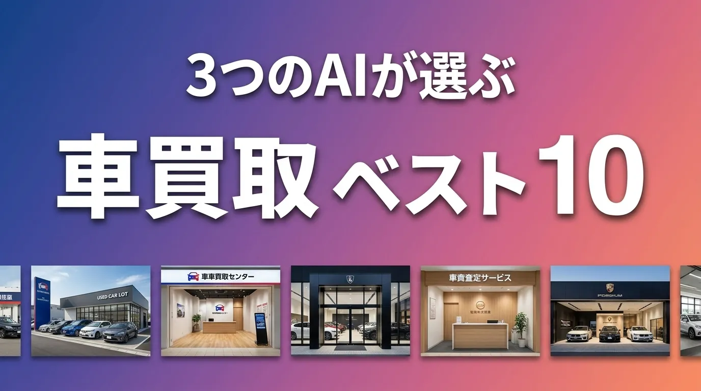 2026年6月版車買取おすすめAIランキング