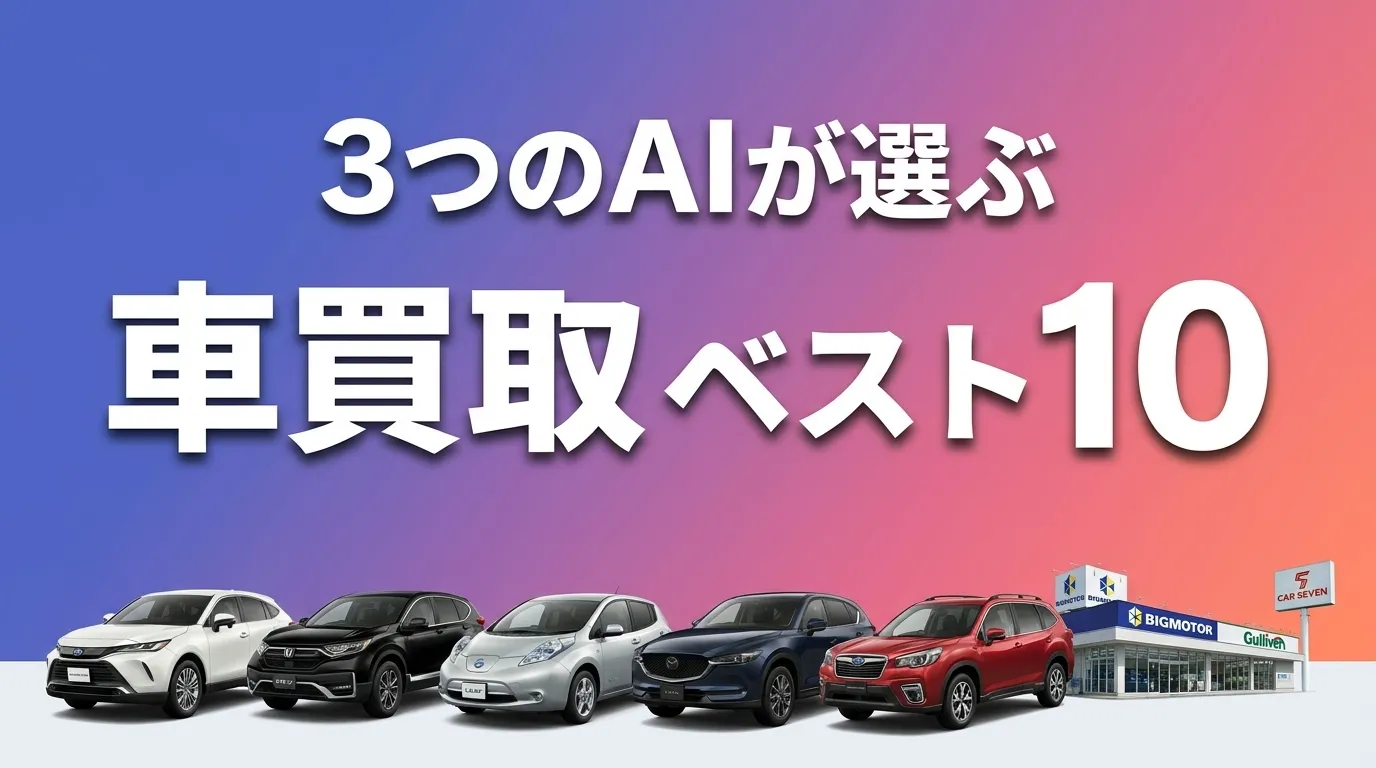2026年8月版車買取おすすめAIランキング