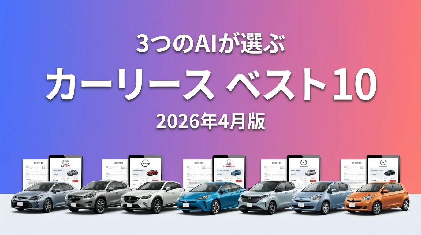 2026年3月版カーリースおすすめAIランキング