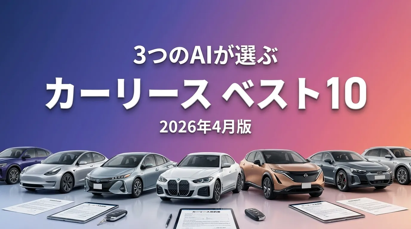 2026年4月版カーリースおすすめAIランキング