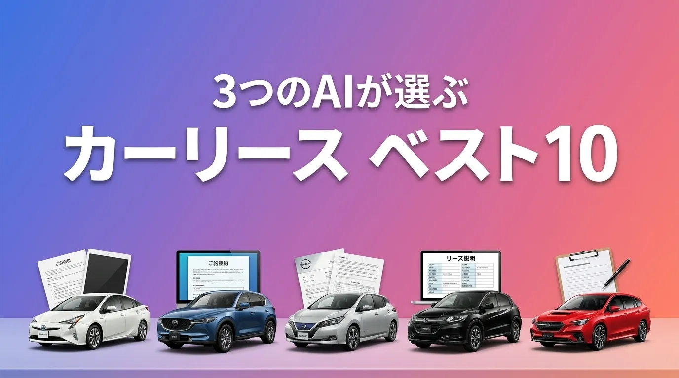 2026年5月版カーリースおすすめAIランキング