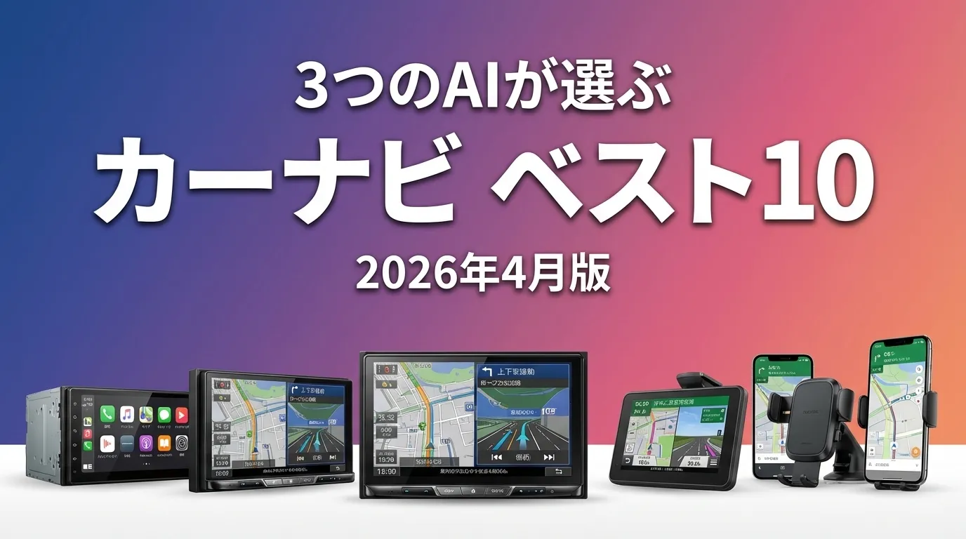2026年3月版カーナビおすすめAIランキング