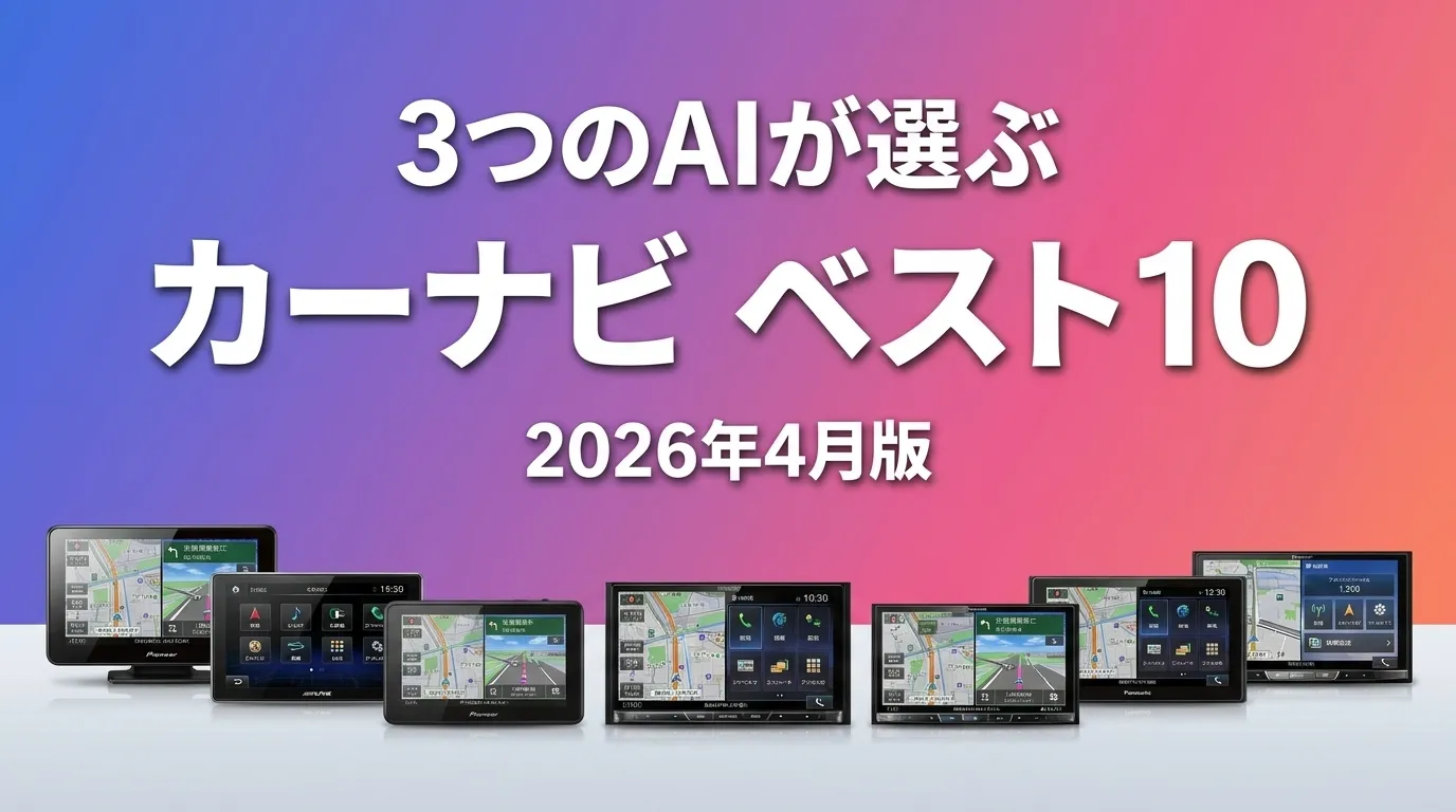 2026年4月版カーナビおすすめAIランキング