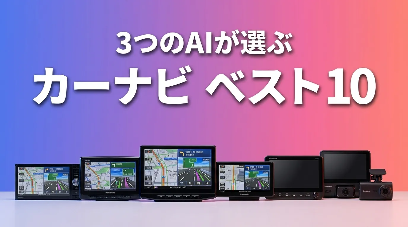 2026年5月版カーナビおすすめAIランキング