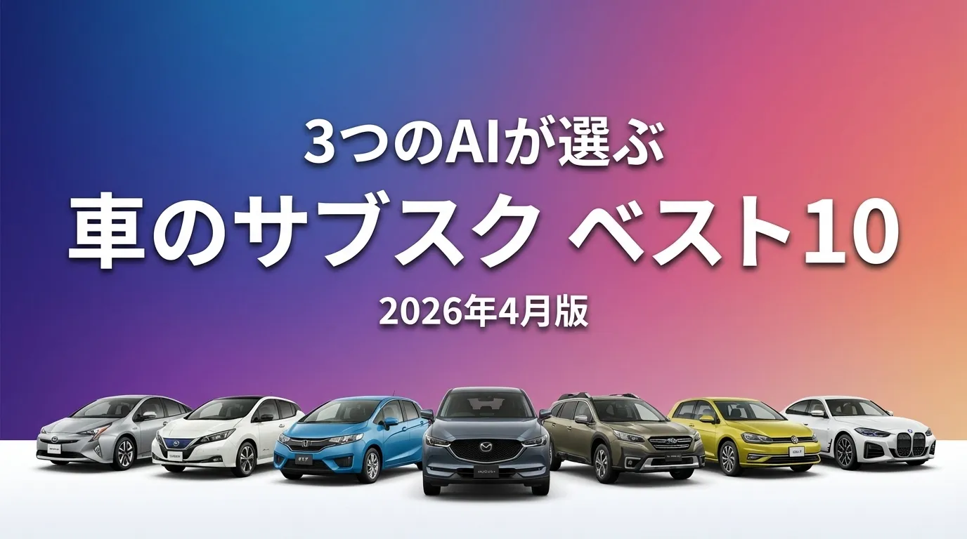 2026年3月版車のサブスクおすすめAIランキング