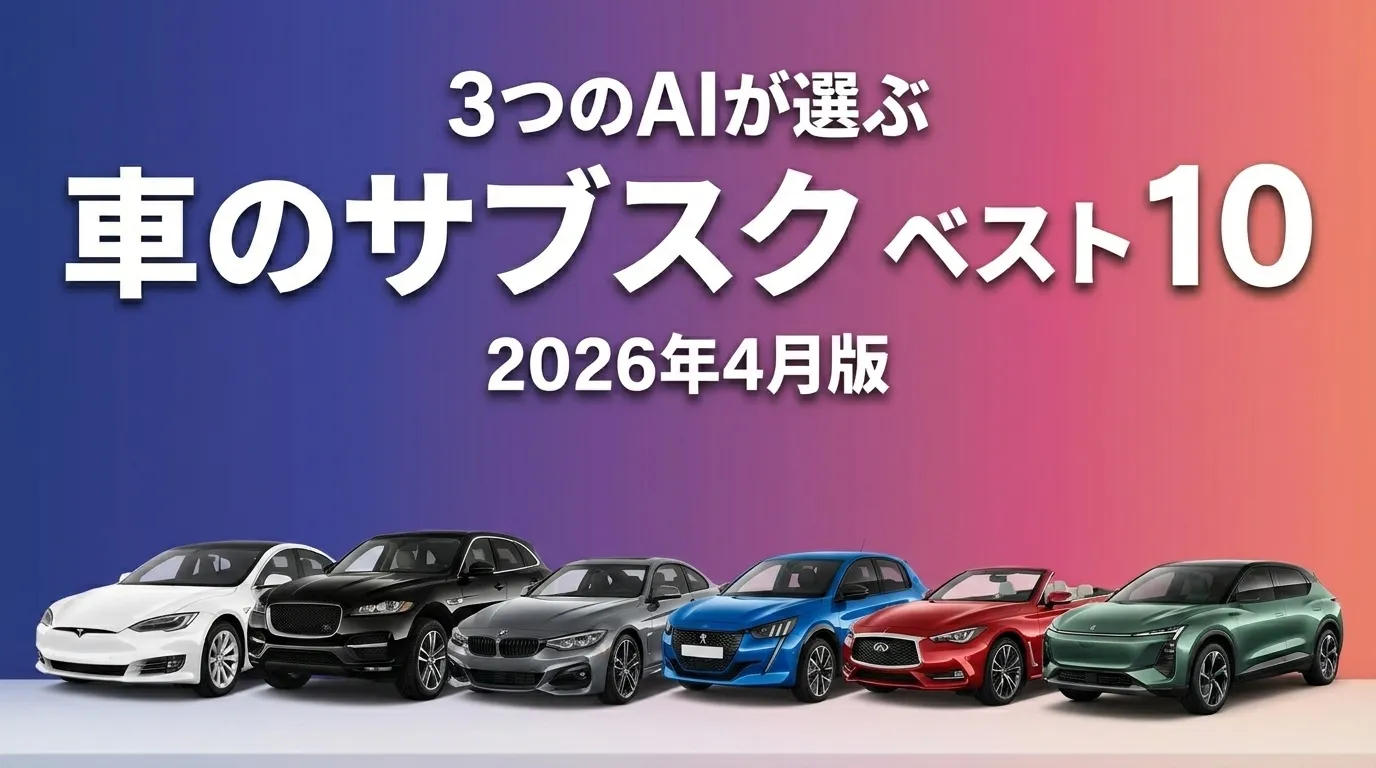 2026年4月版車のサブスクおすすめAIランキング