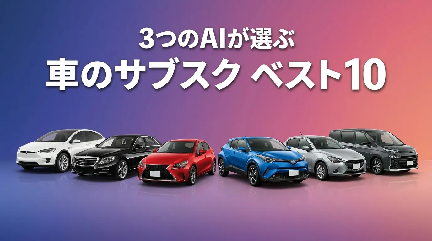 2026年6月版車のサブスクおすすめAIランキング
