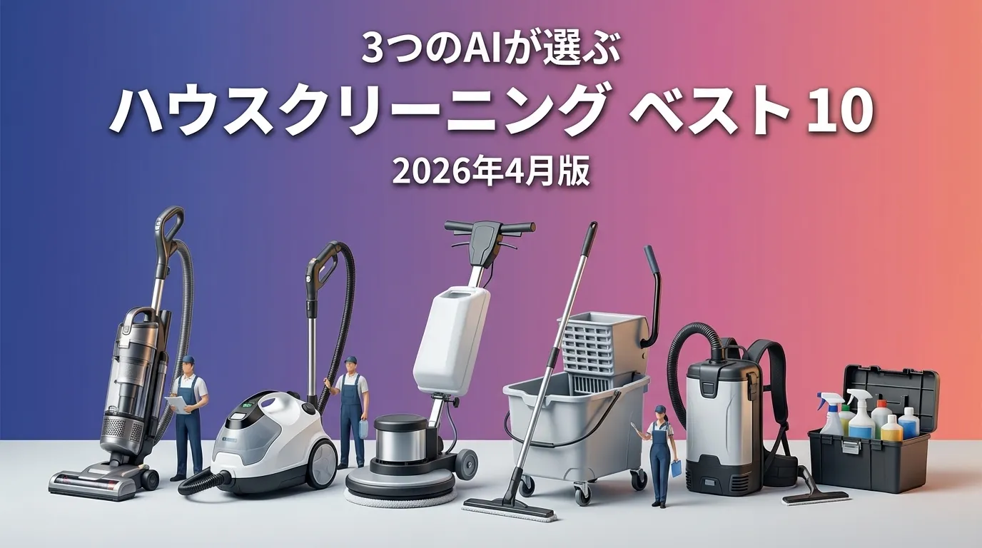 2026年3月版ハウスクリーニングおすすめAIランキング