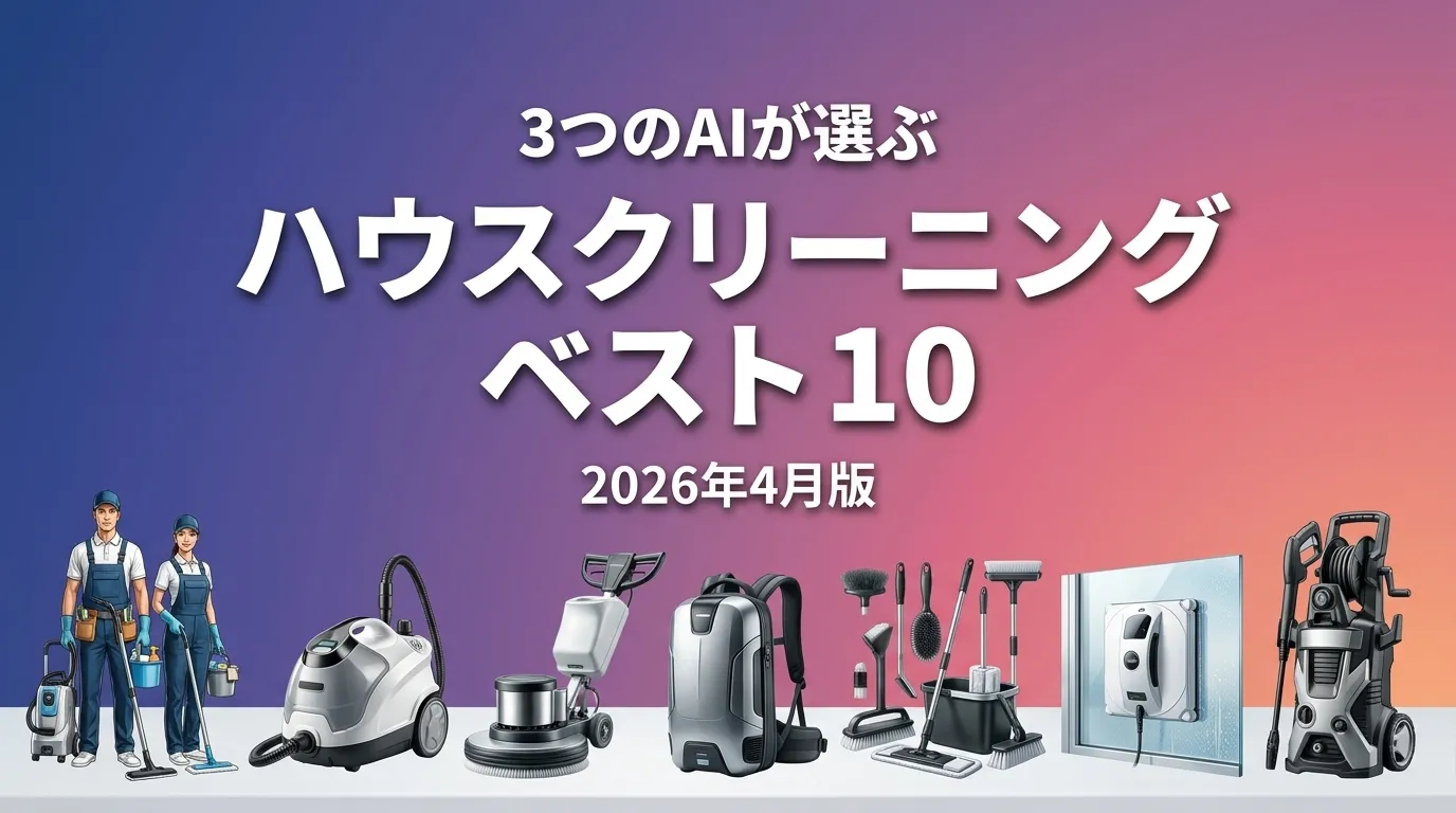 2026年4月版ハウスクリーニングおすすめAIランキング
