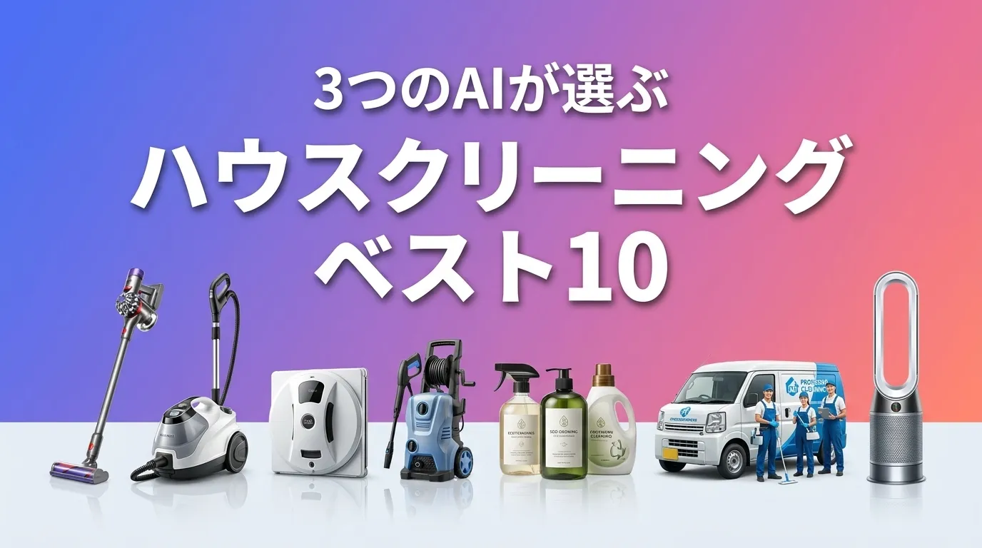 2026年6月版ハウスクリーニングおすすめAIランキング