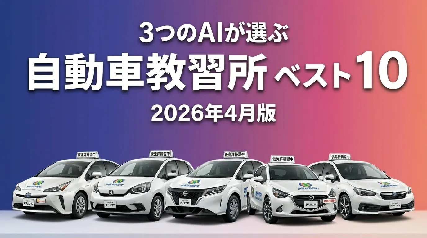 2026年4月版自動車教習所おすすめAIランキング