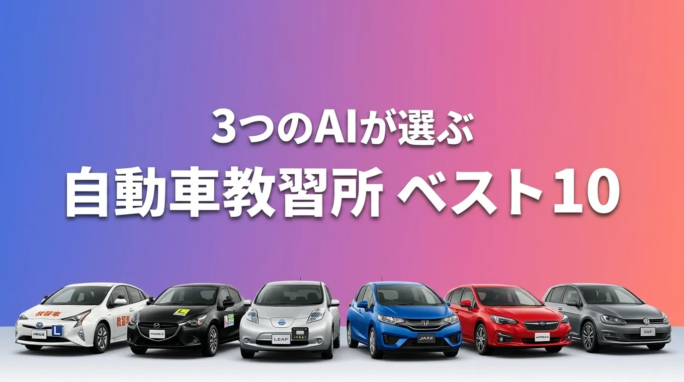 2026年6月版自動車教習所おすすめAIランキング