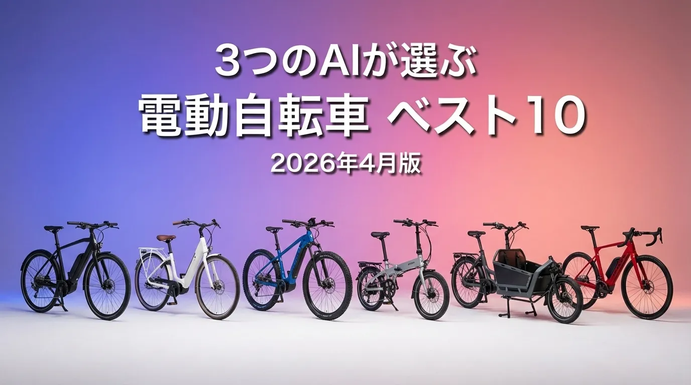 2026年4月版電動自転車おすすめAIランキング