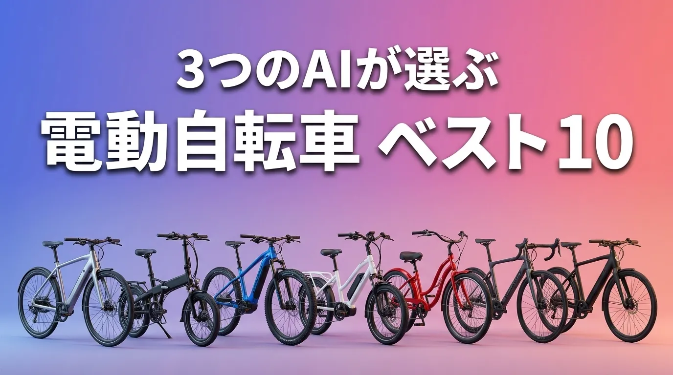 2026年5月版電動自転車おすすめAIランキング
