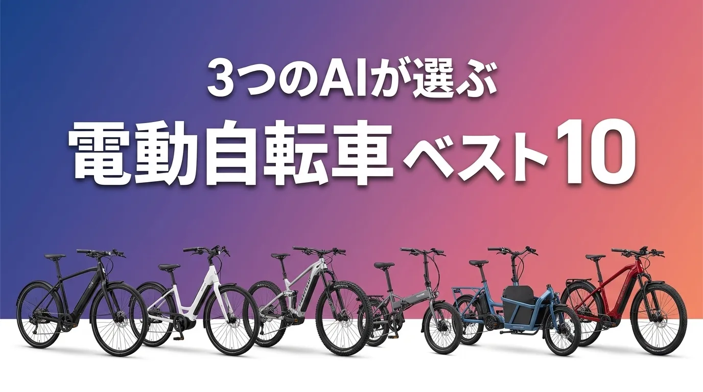 電動自転車おすすめAIランキング