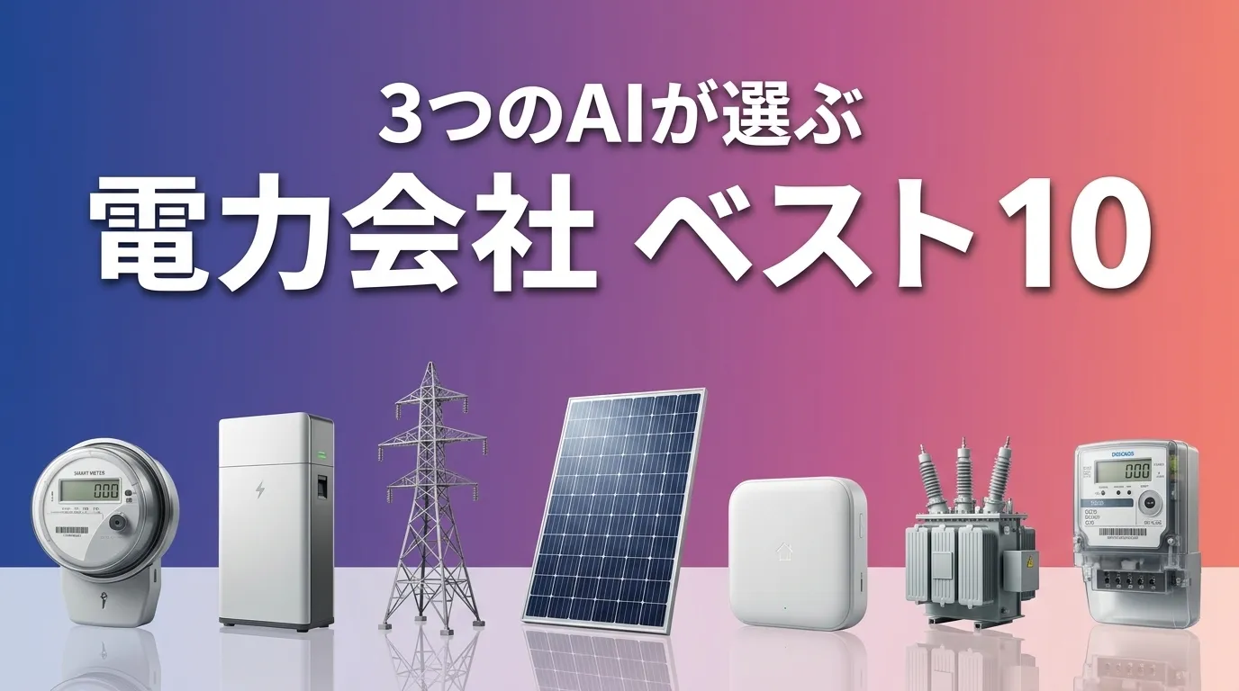2026年5月版電力会社おすすめAIランキング