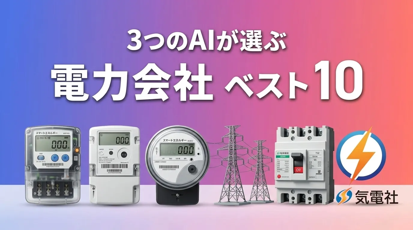 2026年8月版電力会社おすすめAIランキング