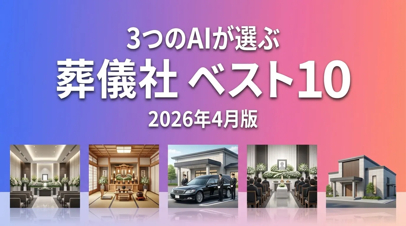 2026年3月版葬儀社おすすめAIランキング