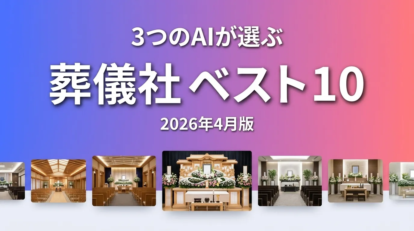 2026年4月版葬儀社おすすめAIランキング