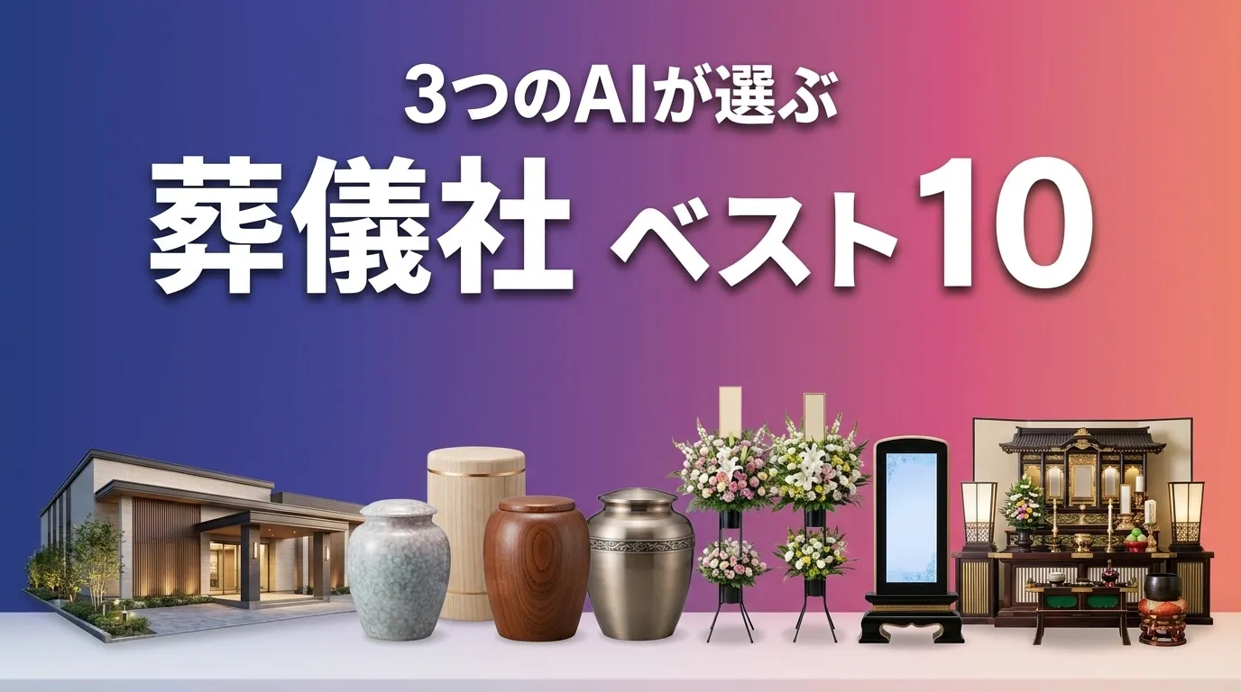 2026年6月版葬儀社おすすめAIランキング