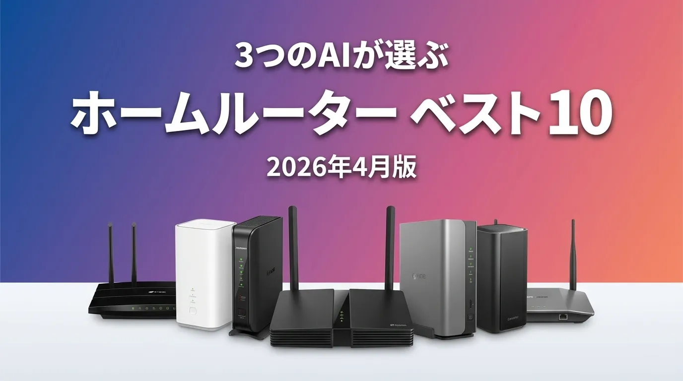 2026年5月版ホームルーターおすすめAIランキング