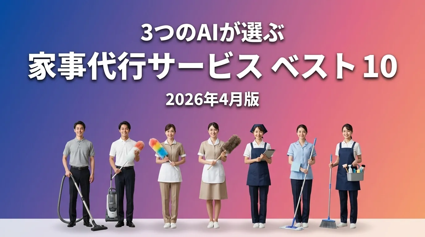 2026年3月版家事代行サービスおすすめAIランキング