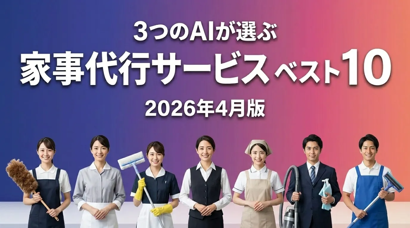 2026年4月版家事代行サービスおすすめAIランキング
