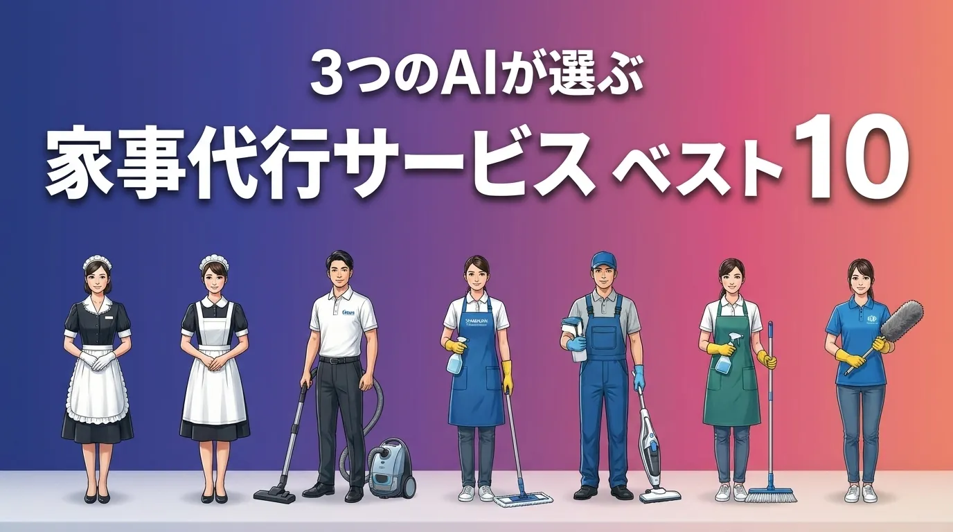 2026年6月版家事代行サービスおすすめAIランキング