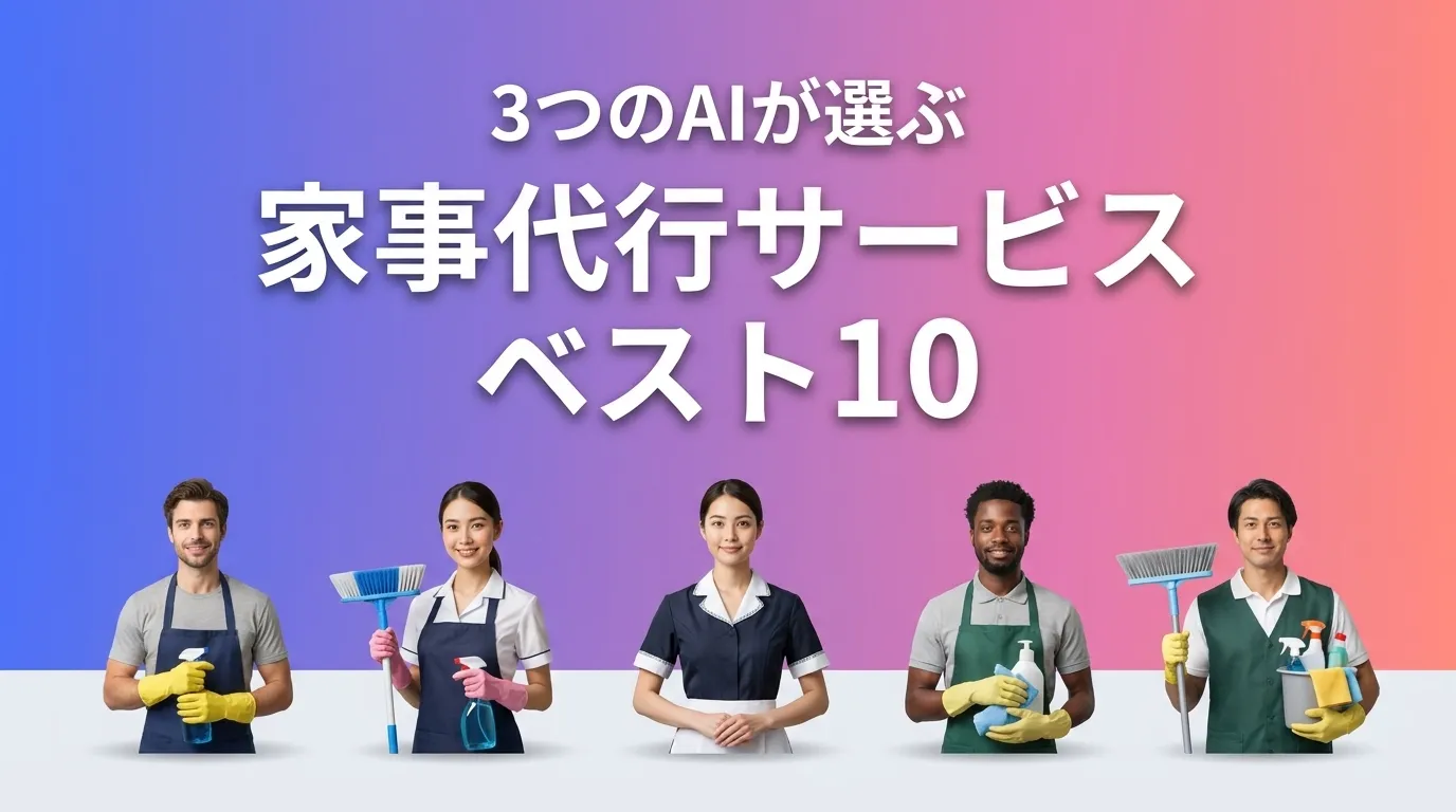 家事代行サービスおすすめAIランキング
