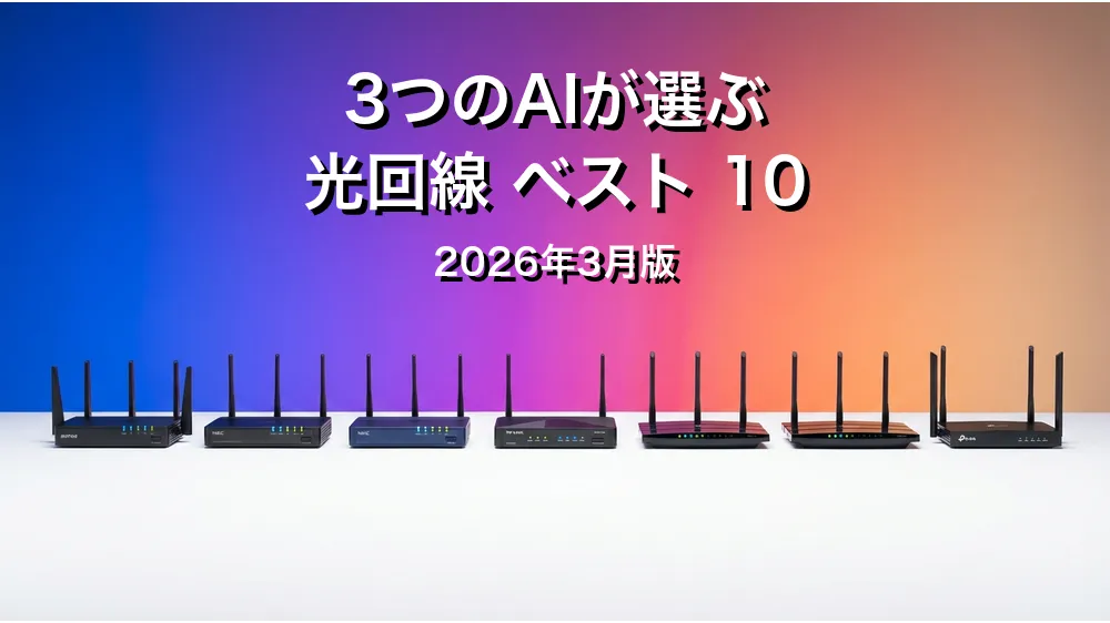 2026年3月版光回線おすすめAIランキング