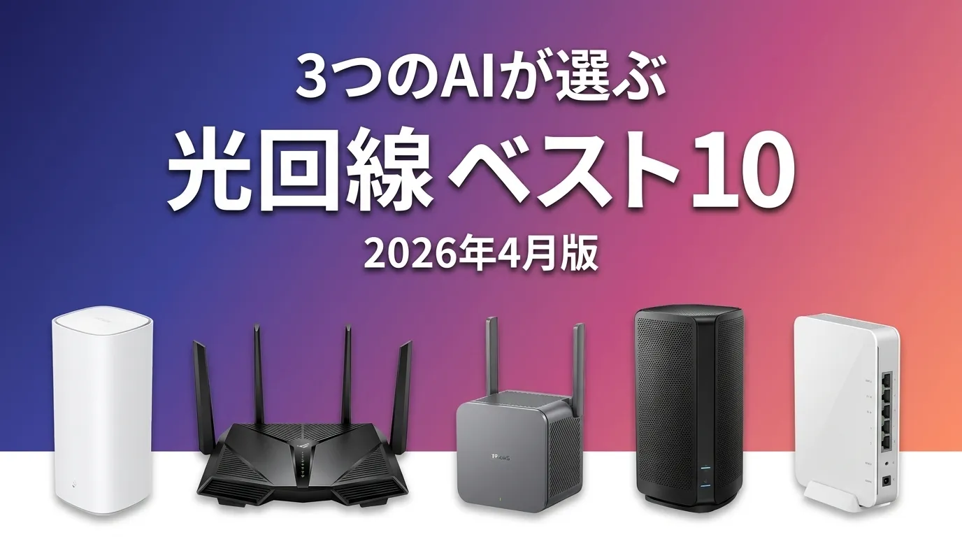 2026年4月版光回線おすすめAIランキング