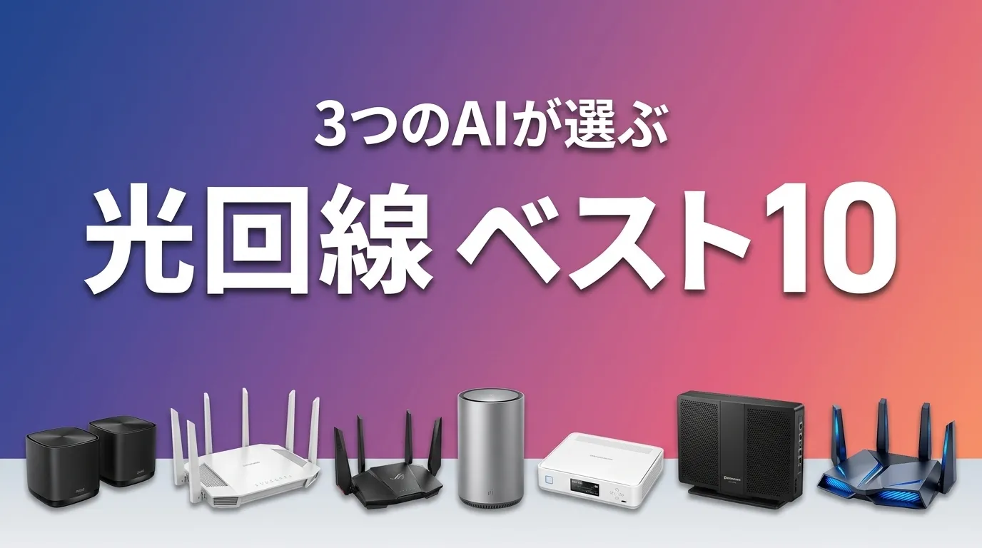 2026年6月版光回線おすすめAIランキング