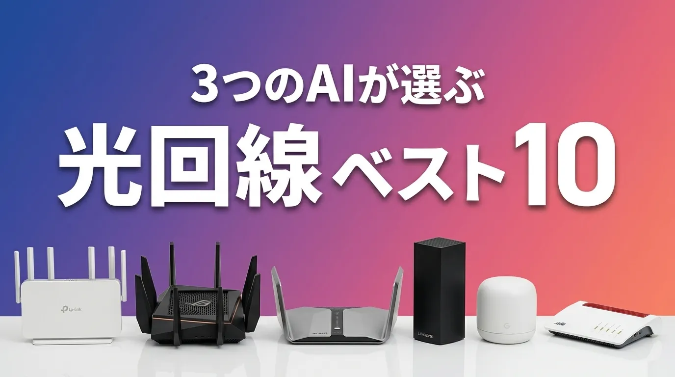 光回線おすすめAIランキング