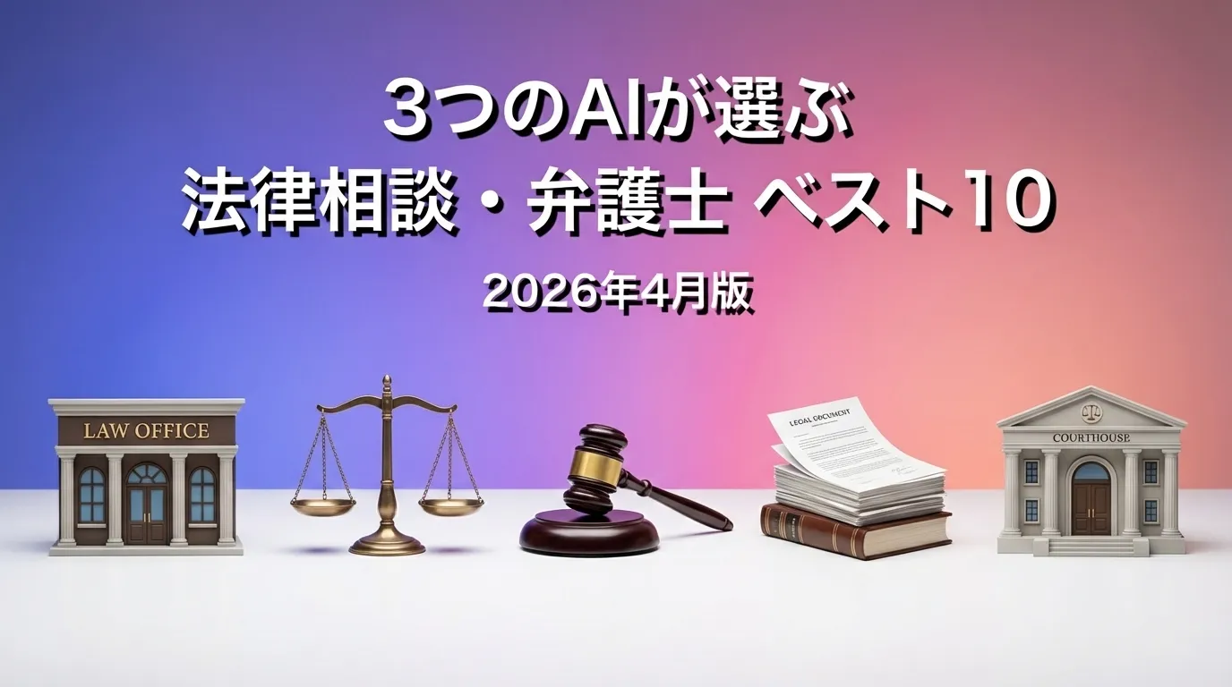 2026年3月版法律相談・弁護士おすすめAIランキング