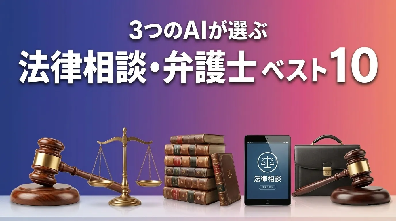 2026年5月版法律相談・弁護士おすすめAIランキング