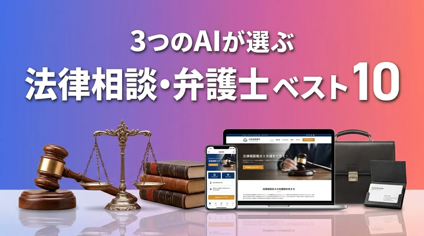 2026年6月版法律相談・弁護士おすすめAIランキング