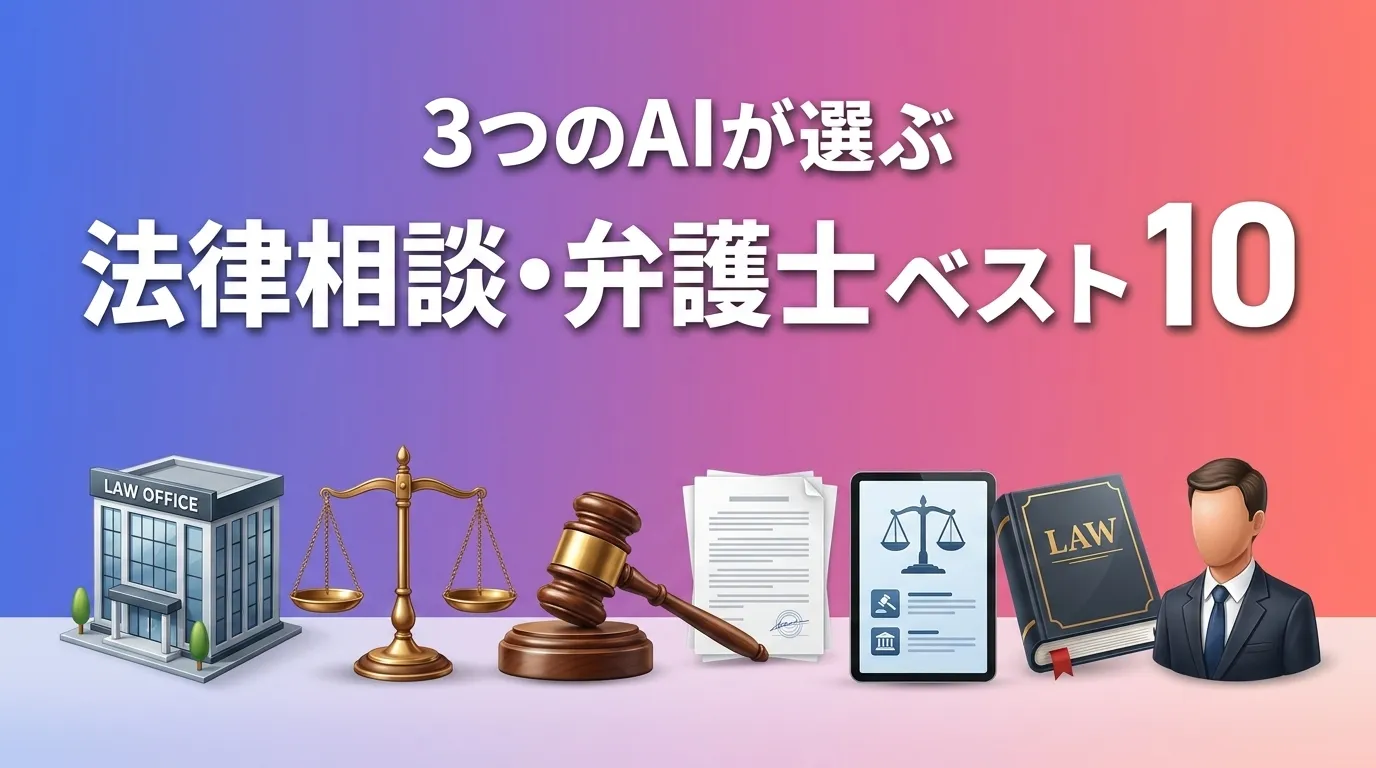 法律相談・弁護士おすすめAIランキング