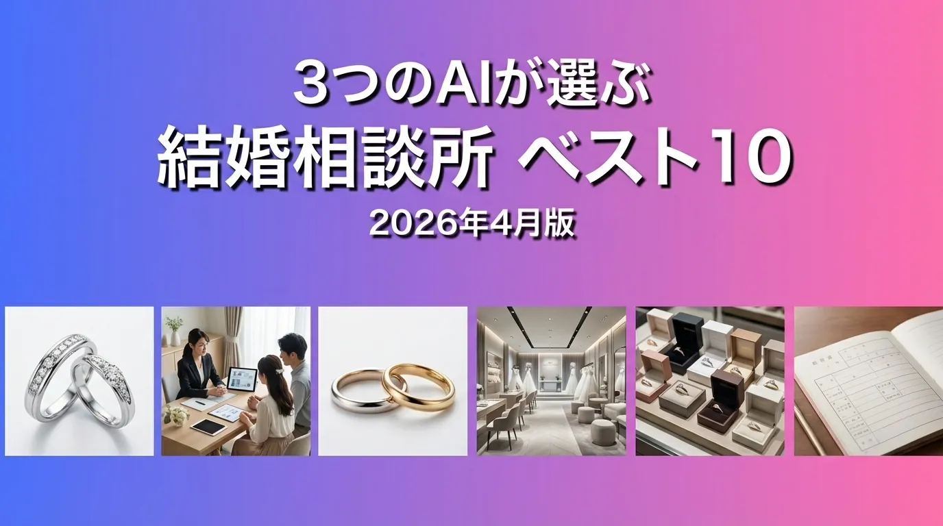 2026年3月版結婚相談所おすすめAIランキング