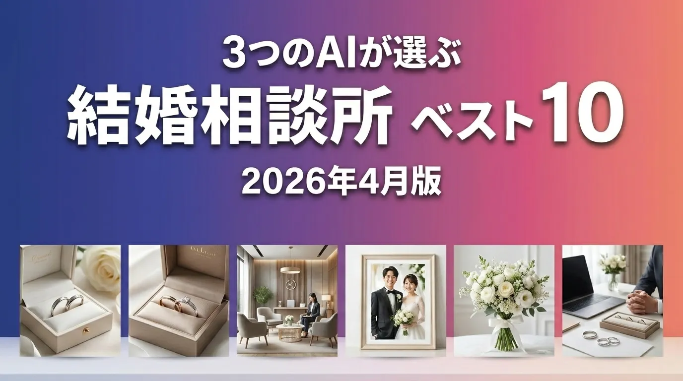 2026年4月版結婚相談所おすすめAIランキング