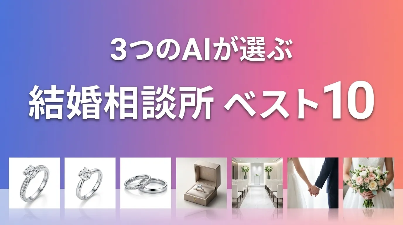 2026年5月版結婚相談所おすすめAIランキング