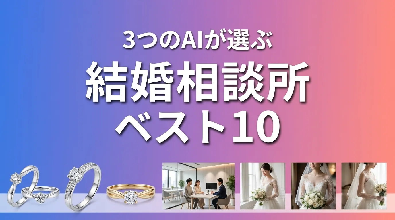 2026年6月版結婚相談所おすすめAIランキング