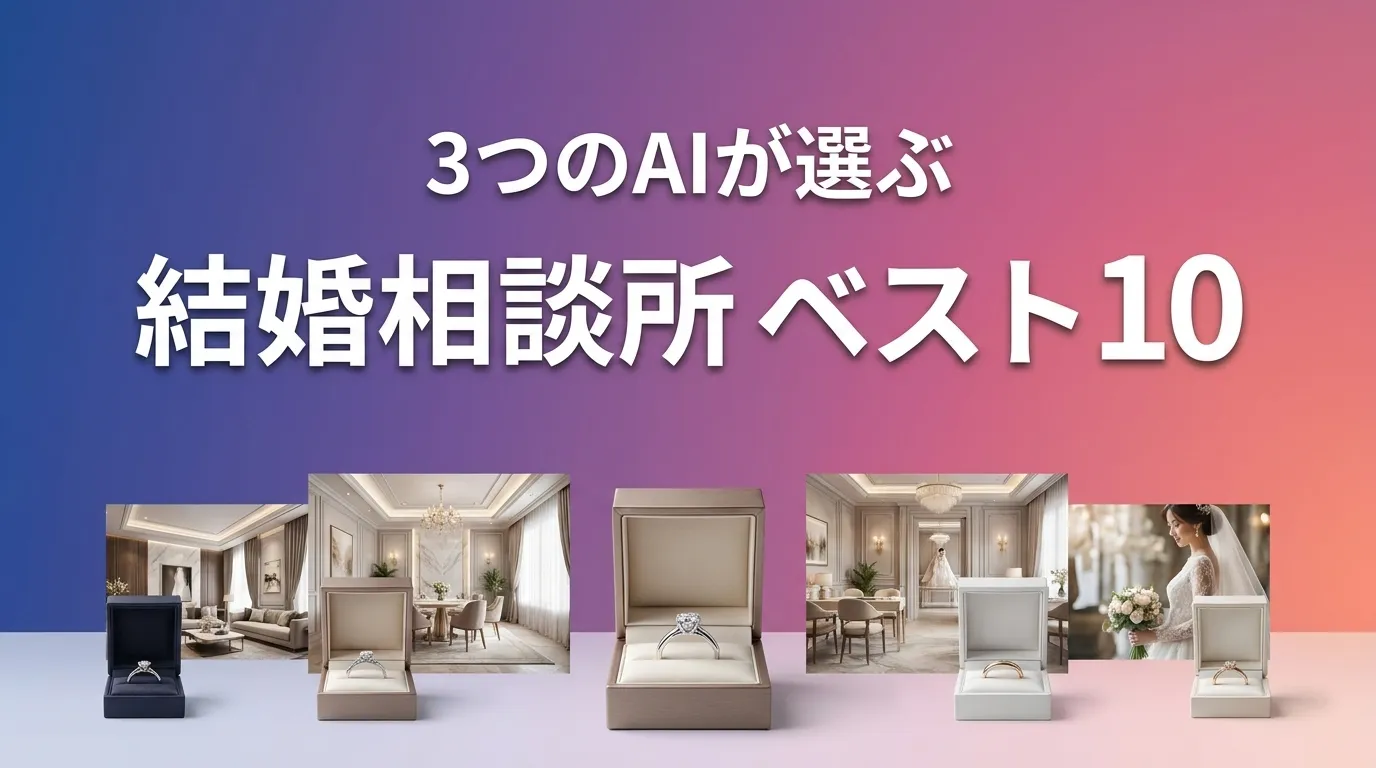 2026年7月版結婚相談所おすすめAIランキング