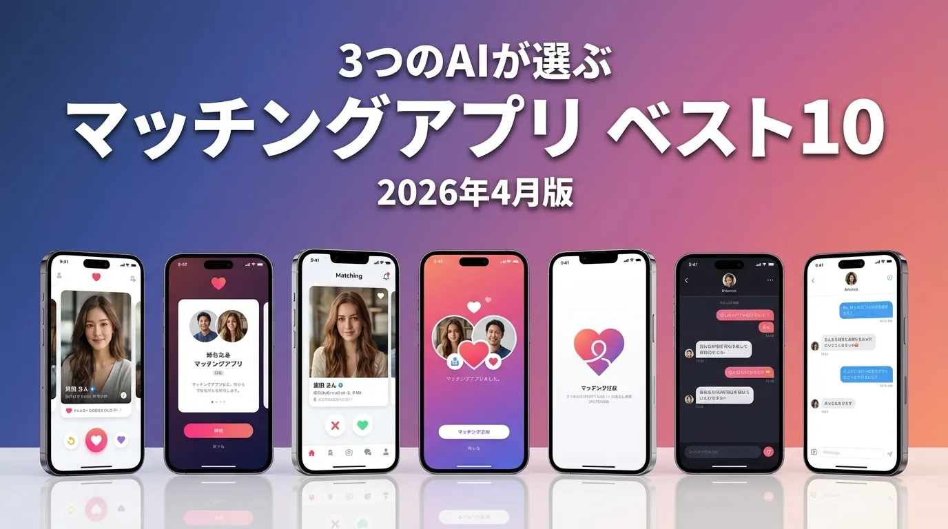 2026年3月版マッチングアプリおすすめAIランキング