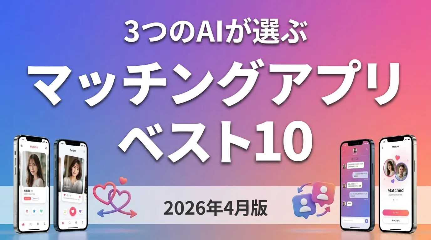 2026年4月版マッチングアプリおすすめAIランキング