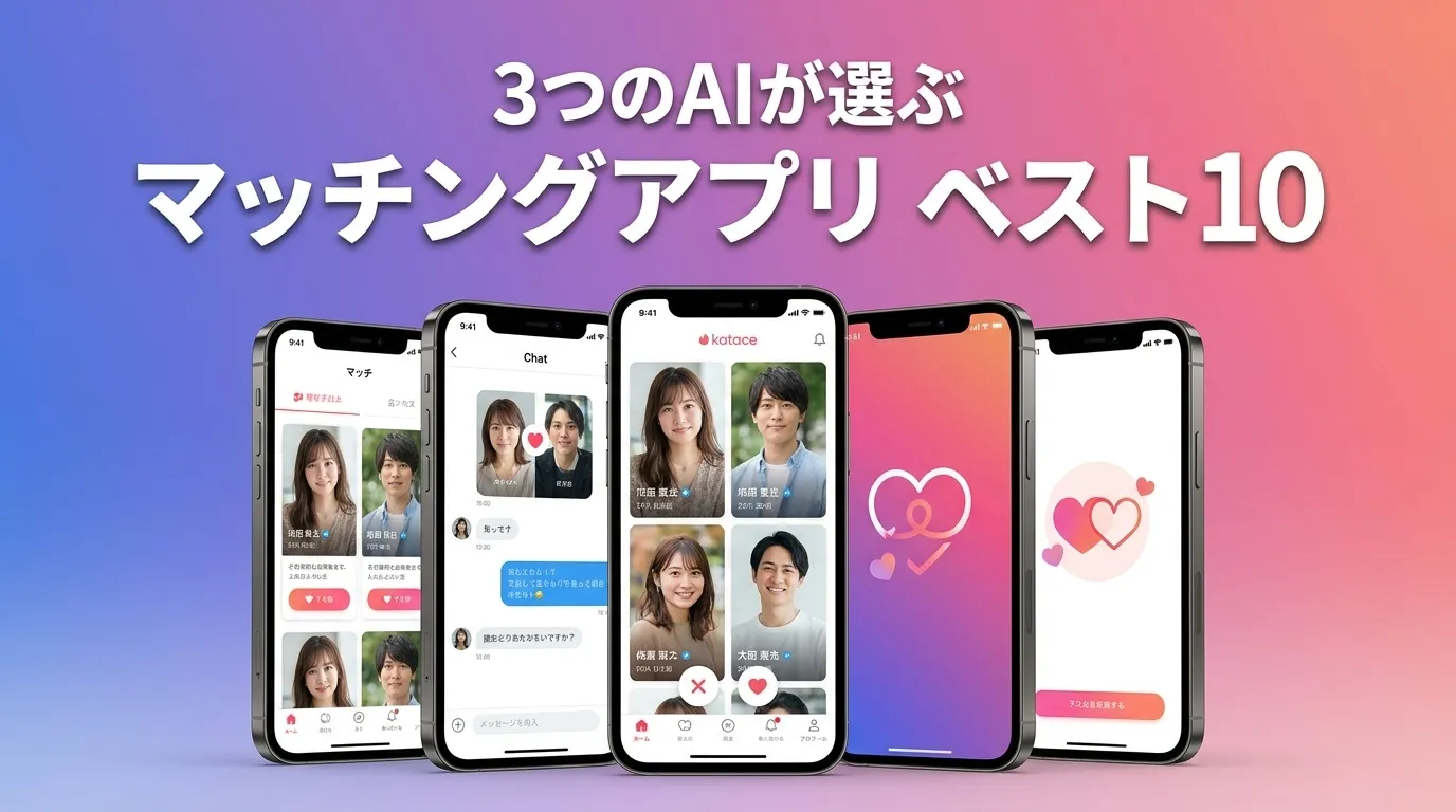 2026年5月版マッチングアプリおすすめAIランキング