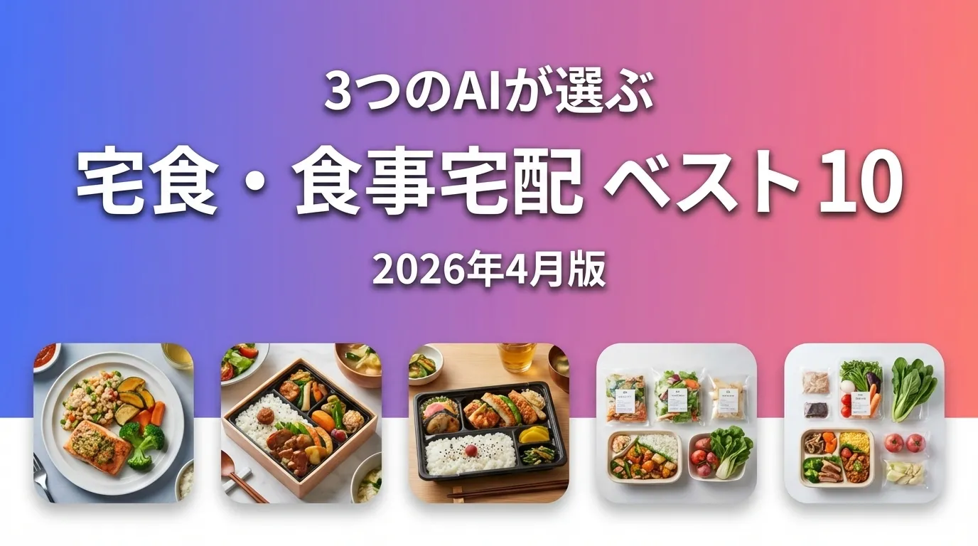 2026年3月版宅食・食事宅配おすすめAIランキング