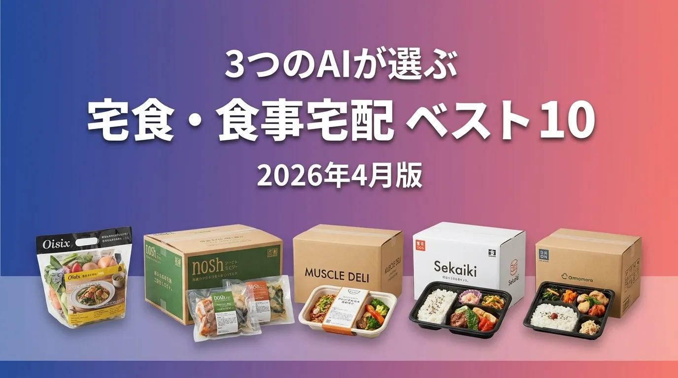 2026年4月版宅食・食事宅配おすすめAIランキング