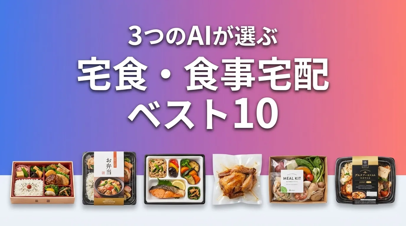 2026年6月版宅食・食事宅配おすすめAIランキング